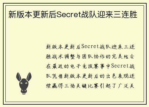 新版本更新后Secret战队迎来三连胜
