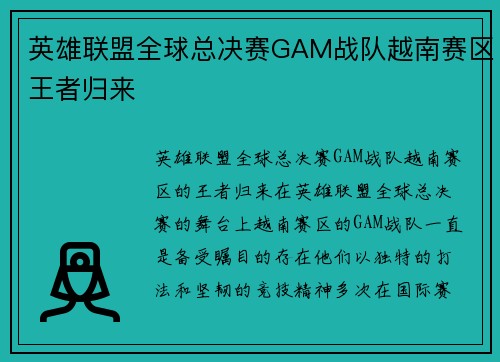 英雄联盟全球总决赛GAM战队越南赛区王者归来