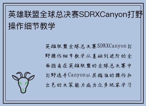 英雄联盟全球总决赛SDRXCanyon打野操作细节教学