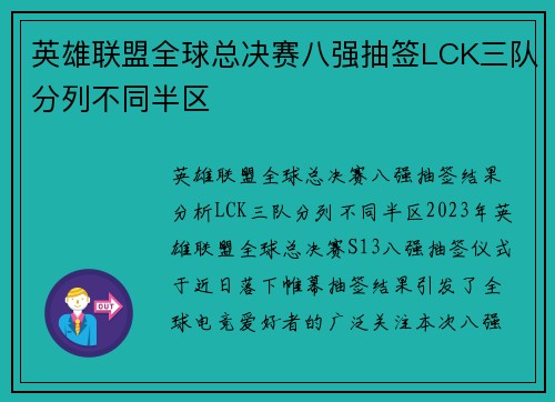 英雄联盟全球总决赛八强抽签LCK三队分列不同半区