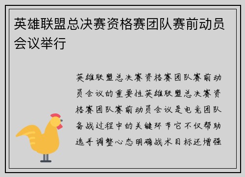 英雄联盟总决赛资格赛团队赛前动员会议举行