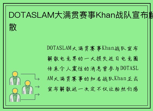DOTASLAM大满贯赛事Khan战队宣布解散