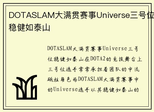 DOTASLAM大满贯赛事Universe三号位稳健如泰山