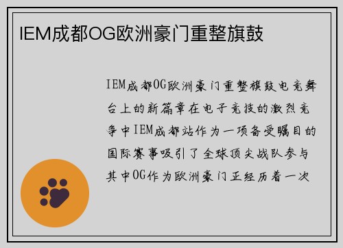 IEM成都OG欧洲豪门重整旗鼓