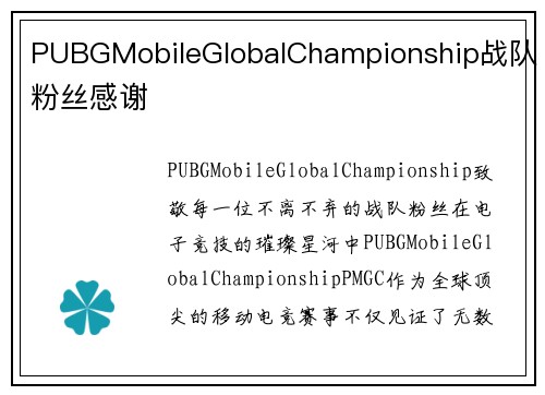 PUBGMobileGlobalChampionship战队粉丝感谢