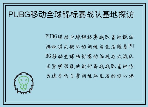 PUBG移动全球锦标赛战队基地探访