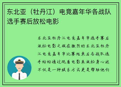 东北亚（牡丹江）电竞嘉年华各战队选手赛后放松电影