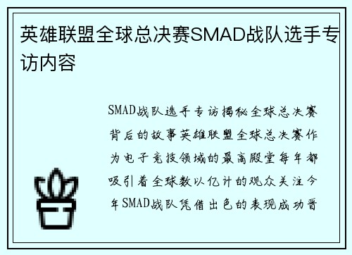 英雄联盟全球总决赛SMAD战队选手专访内容