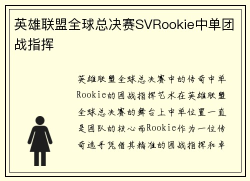 英雄联盟全球总决赛SVRookie中单团战指挥