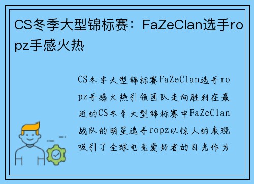 CS冬季大型锦标赛：FaZeClan选手ropz手感火热
