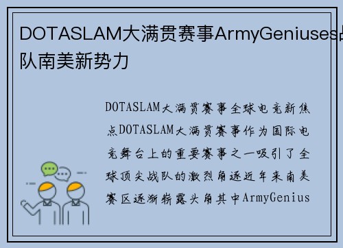 DOTASLAM大满贯赛事ArmyGeniuses战队南美新势力