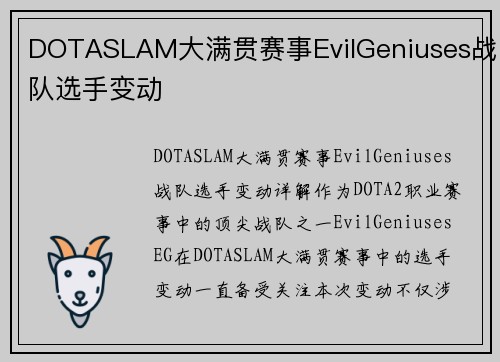 DOTASLAM大满贯赛事EvilGeniuses战队选手变动