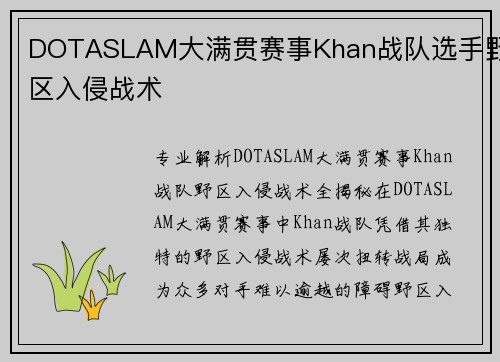 DOTASLAM大满贯赛事Khan战队选手野区入侵战术