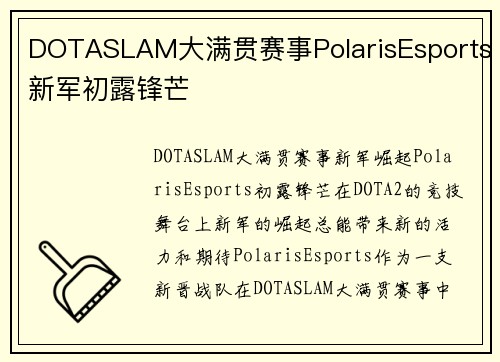DOTASLAM大满贯赛事PolarisEsports新军初露锋芒