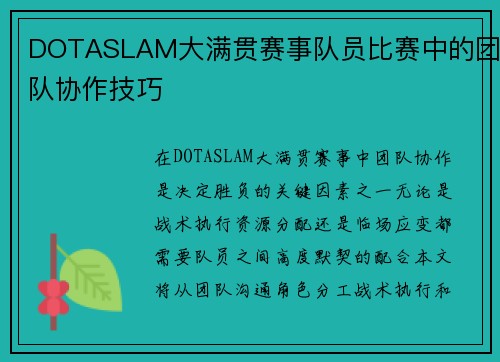 DOTASLAM大满贯赛事队员比赛中的团队协作技巧