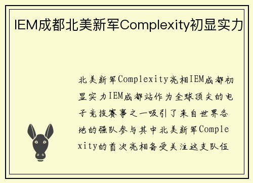 IEM成都北美新军Complexity初显实力