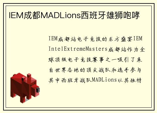 IEM成都MADLions西班牙雄狮咆哮