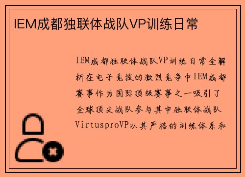 IEM成都独联体战队VP训练日常
