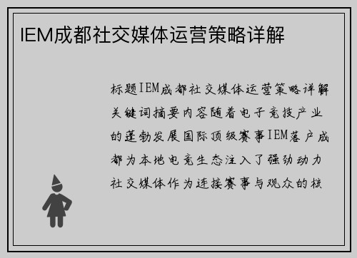 IEM成都社交媒体运营策略详解