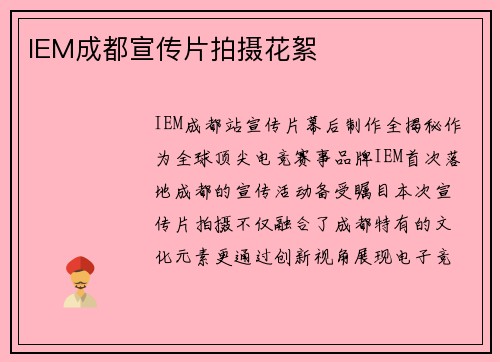 IEM成都宣传片拍摄花絮