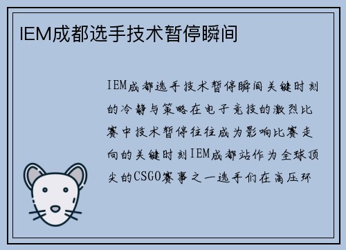 IEM成都选手技术暂停瞬间