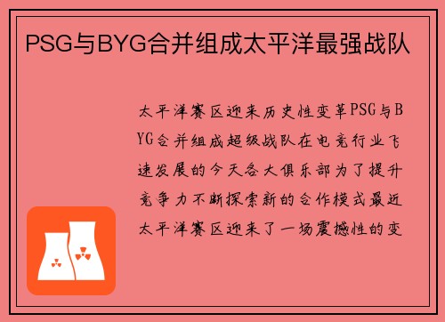 PSG与BYG合并组成太平洋最强战队