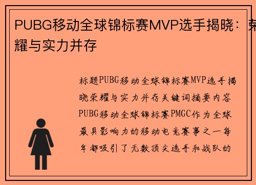 PUBG移动全球锦标赛MVP选手揭晓：荣耀与实力并存